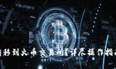 如何将Tokenim转移到火币交