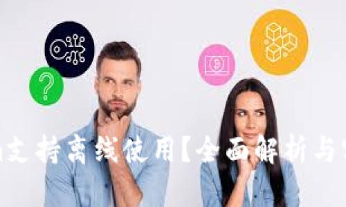 Tokenim支持离线使用？全面解析与实用指南