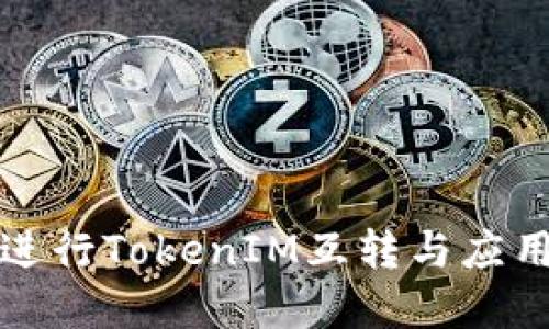 标题
如何高效进行TokenIM互转与应用场景分析