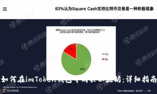 如何在imToken钱包中购买以太坊：详细指南