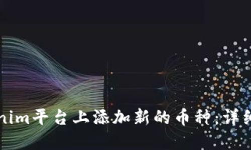 如何在Tokenim平台上添加新的币种：详细步骤与指南