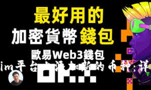 如何在Tokenim平台上添加新的币种：详细步骤与指南