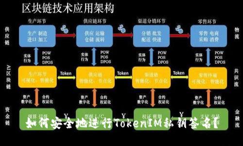 如何安全地进行TokenIM私钥签名？