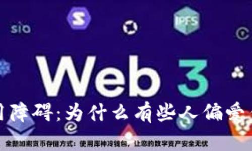 数字钱包使用障碍：为什么有些人偏爱传统支付方式