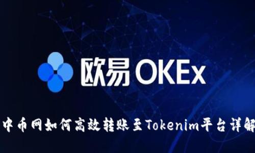 中币网如何高效转账至Tokenim平台详解