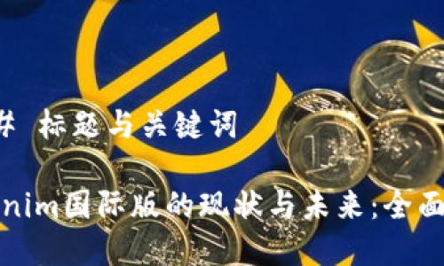 ### 标题与关键词

Tokenim国际版的现状与未来：全面解析