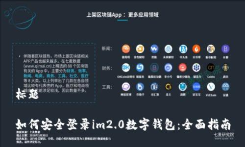 标题

如何安全登录im2.0数字钱包：全面指南