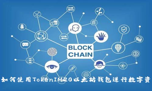 标题: 如何使用TokenIM20以太坊钱包进行数字资产管理