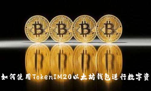 标题: 如何使用TokenIM20以太坊钱包进行数字资产管理