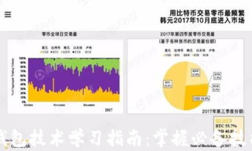 
区块链钱包技术学习指南：掌握必备技能与知识