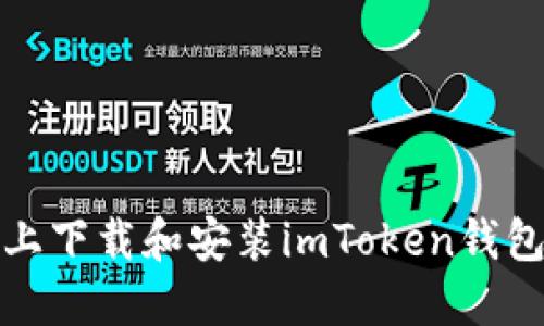 如何在iPad上下载和安装imToken钱包的详细指南