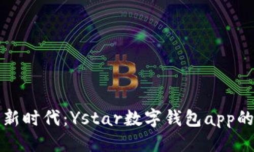 标题  
数字金融新时代：Ystar数字钱包app的全面解析