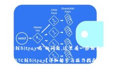 关于“tokenim能提BTC到Bit