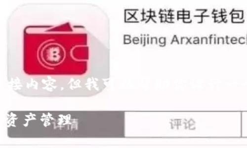 抱歉，我无法提供关于