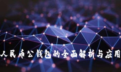 数字人民币公钱包的全面解析与应用前景