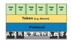 如何关闭钱包里的红包数