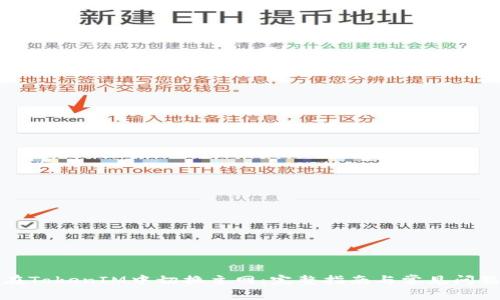 如何在TokenIM中切换主网：完整指南与常见问题解答