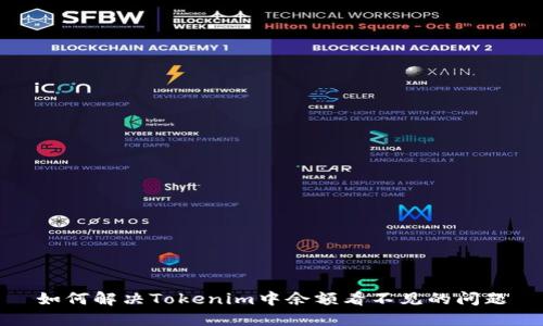 如何解决Tokenim中余额看不见的问题