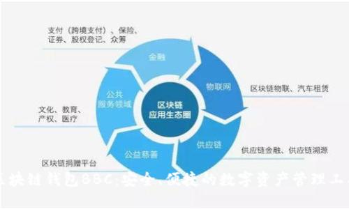 区块链钱包BBC：安全、便捷的数字资产管理工具