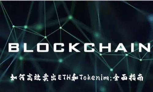 如何高效卖出ETH和Tokenim：全面指南