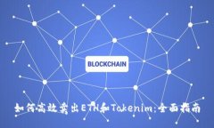 如何高效卖出ETH和Tokenim：