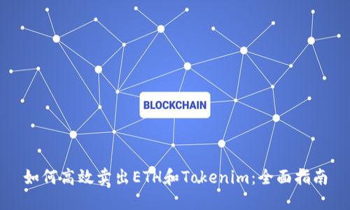 如何高效卖出ETH和Tokenim：全面指南