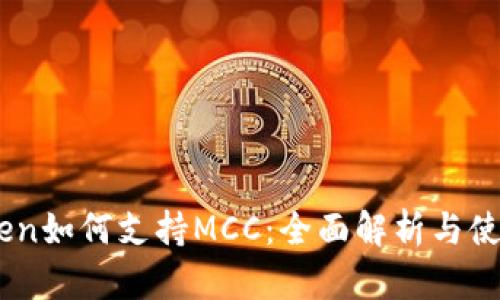 ImToken如何支持MCC：全面解析与使用指南