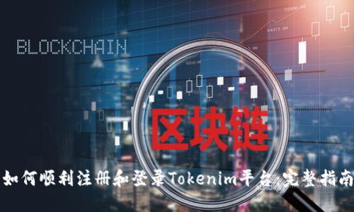 如何顺利注册和登录Tokenim平台：完整指南