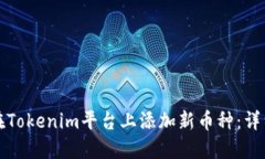 如何在Tokenim平台上添加新