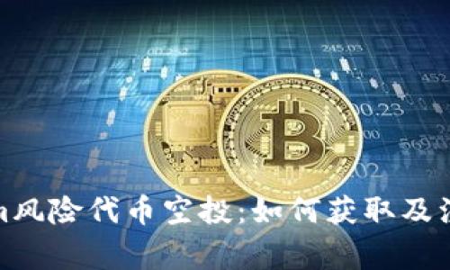 Tokenim风险代币空投：如何获取及注意事项