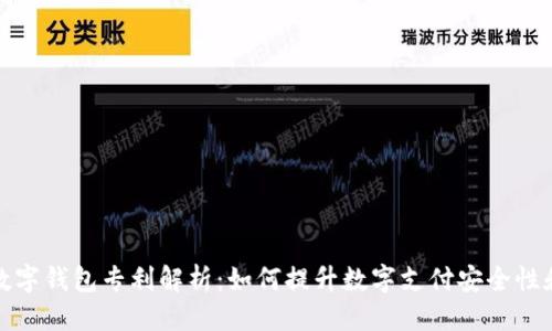 标题
飞天诚信数字钱包专利解析：如何提升数字支付安全性和用户体验