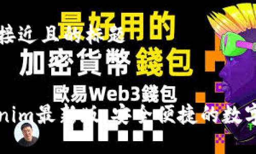 思考一个接近且的标题


下载Tokenim最新版：安全便捷的数字货币钱包