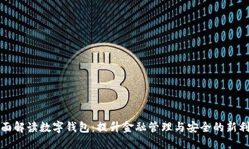 全面解读数字钱包：提升金融管理与安全的新利器