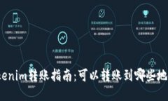 Tokenim转账指南：可以转账