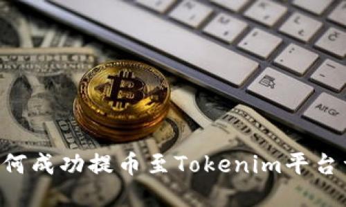 PIG币如何成功提币至Tokenim平台详细指南