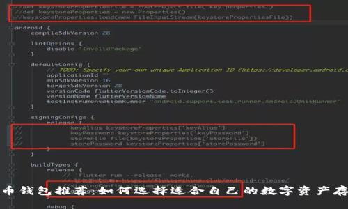 数字货币钱包推荐：如何选择适合自己的数字资产存储工具