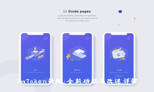 imToken升级：全新功能与改进详解
