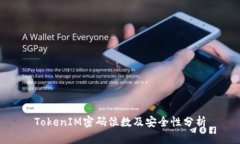 TokenIM密码位数及安全性分