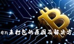 imToken未打包的原因及解决