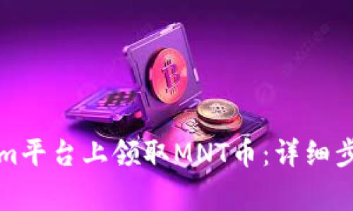 如何在Tokenim平台上领取MNT币：详细步骤与注意事项