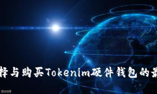 如何选择与购买Tokenim硬件钱包的最佳指南