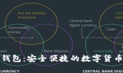 数字二类钱包：安全便捷