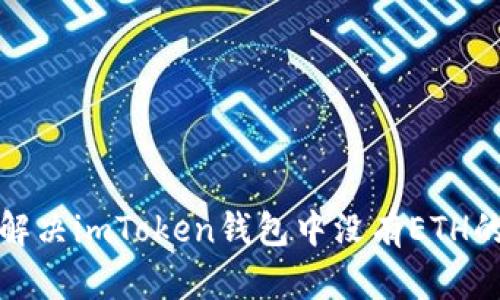 如何解决imToken钱包中没有ETH的问题