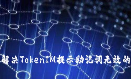 如何解决TokenIM提示助记词无效的问题