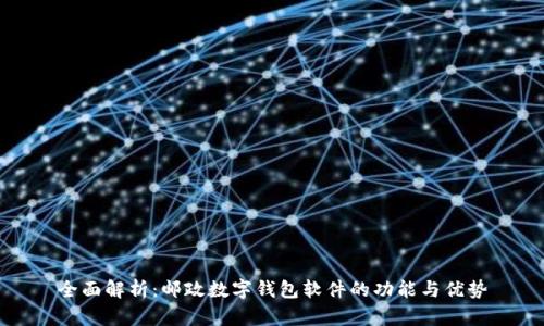 全面解析：邮政数字钱包软件的功能与优势