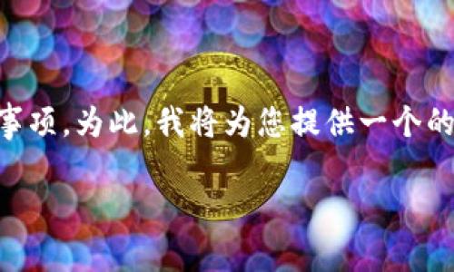 要将IM 2.0转移到USDT，您需要了解具体的步骤和注意事项。为此，我将为您提供一个的标题、相关关键词、内容大纲以及对常见问题的详细解答。

### IM 2.0转移到USDT的完整指南