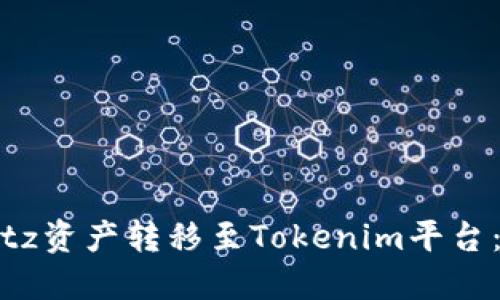 如何将Bitz资产转移至Tokenim平台：详细指南