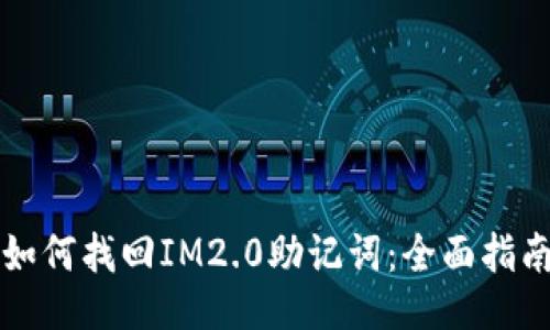 如何找回IM2.0助记词：全面指南