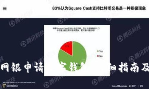 如何通过银行网银申请数字钱包：详细指南及常见问题解答