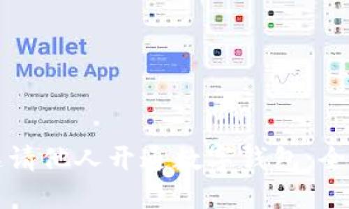 如何邀请他人开通数字钱包：全面指南